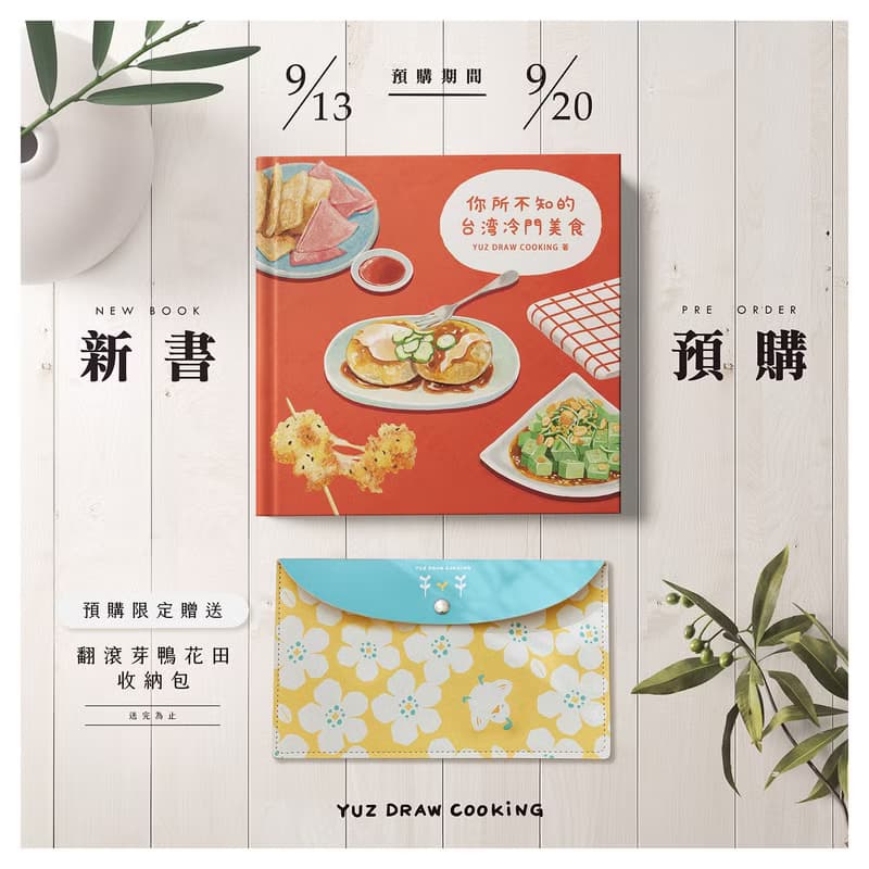 新刊預購-你所不知的台灣冷門美食-預購限定禮物贈送中