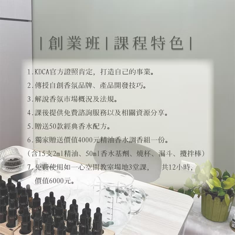 【體驗】(創業班)韓國KDCA 精油香水調香師證照課程