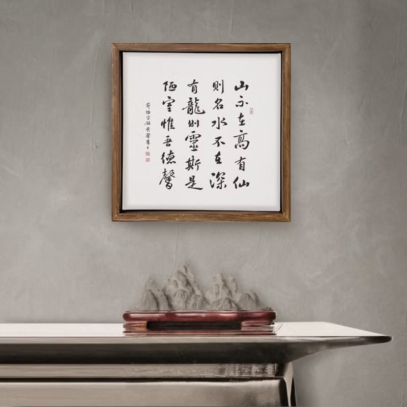 陋室銘 劉禹錫 書法 胡桃木色實木畫框 無框畫 入厝禮物 40x40cm