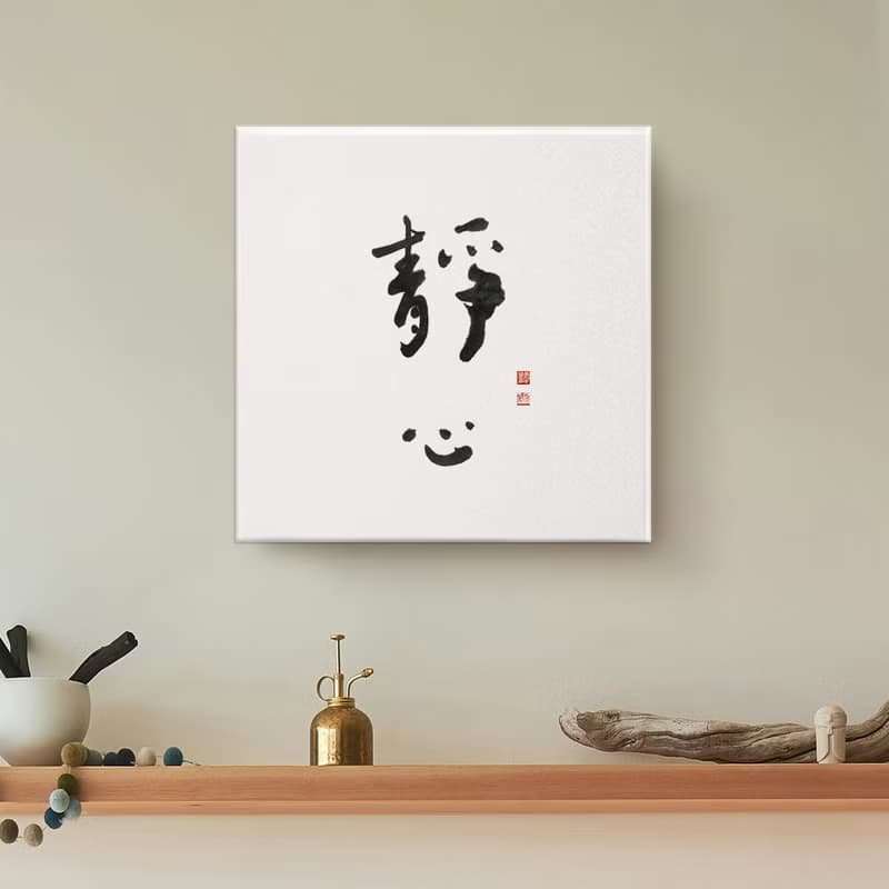 40x40cm 大尺寸無框畫 手寫書法 胡桃木色實木畫框入厝禮物