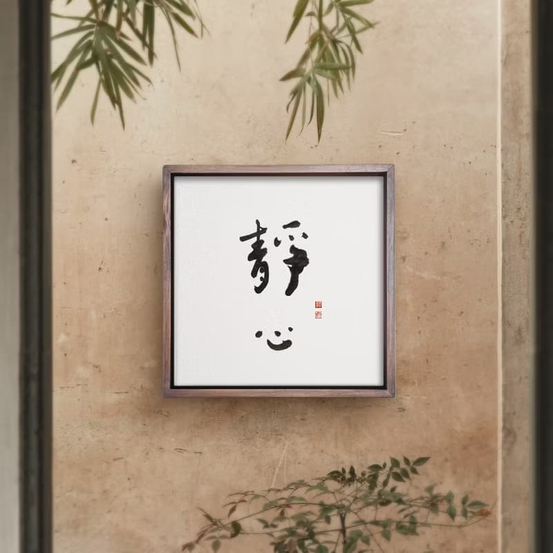 40x40cm 大尺寸無框畫 手寫書法 胡桃木色實木畫框入厝禮物