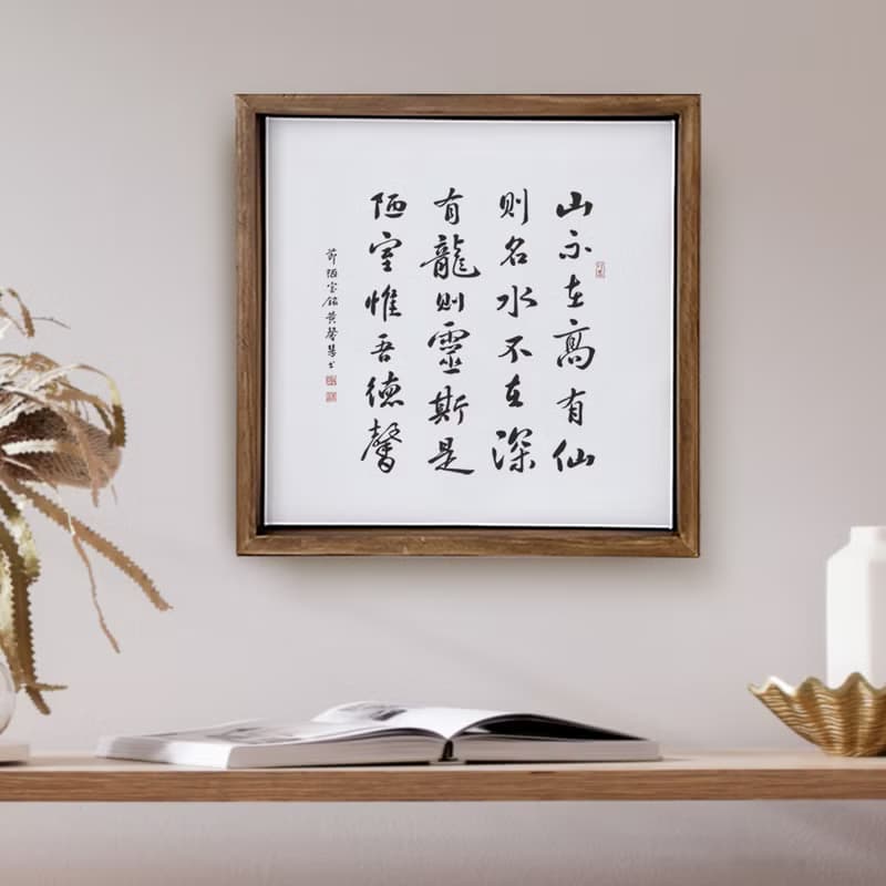 陋室銘 劉禹錫 書法 胡桃木色實木畫框 無框畫 入厝禮物 40x40cm