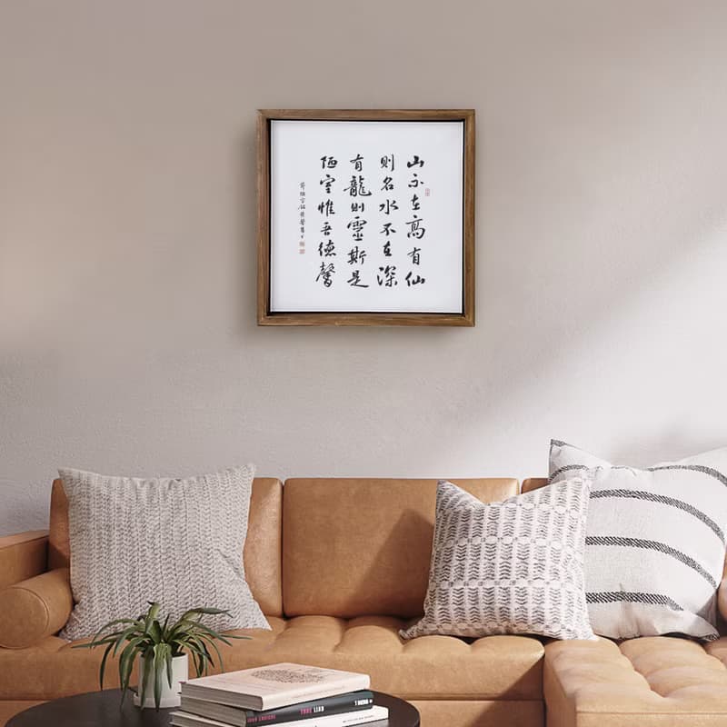 陋室銘 劉禹錫 書法 胡桃木色實木畫框 無框畫 入厝禮物 40x40cm