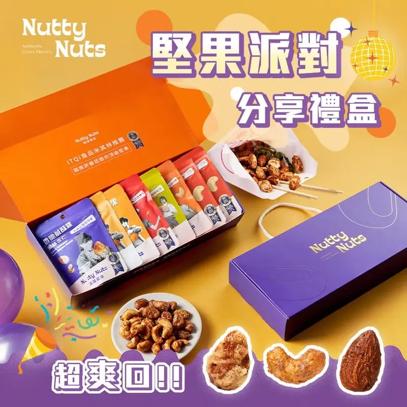 堅果派對分享禮盒-精緻輕巧禮-燙金手提堅果禮盒 (堅果30gx8入)