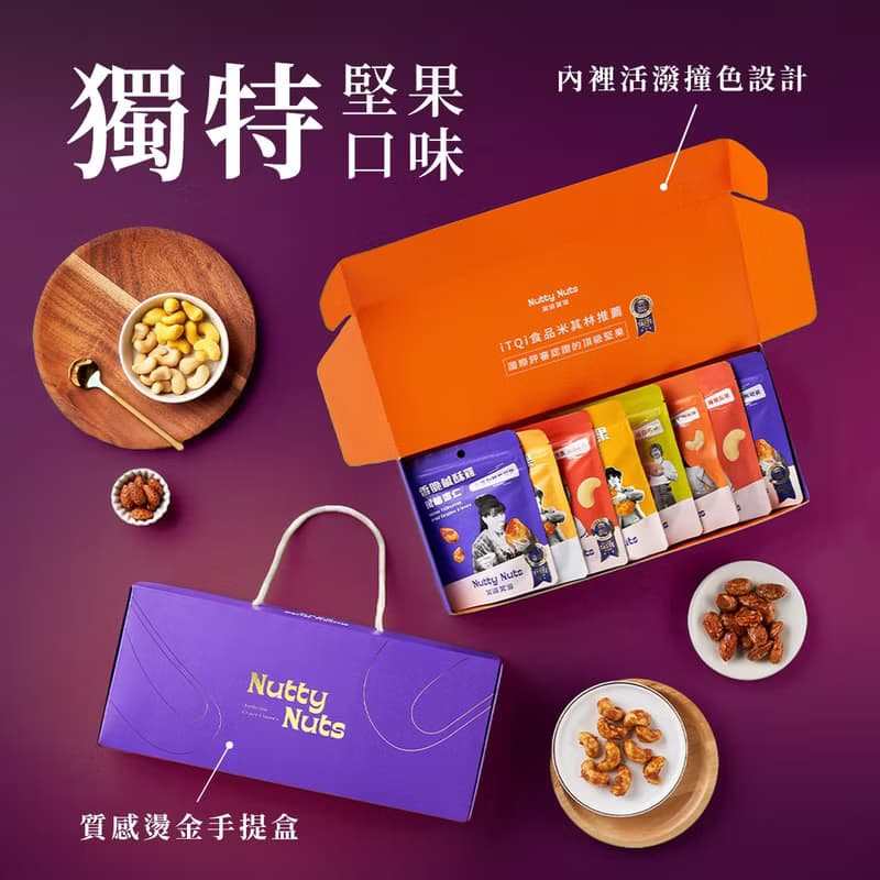 堅果派對分享禮盒-精緻輕巧禮-燙金手提堅果禮盒 (堅果30gx8入)