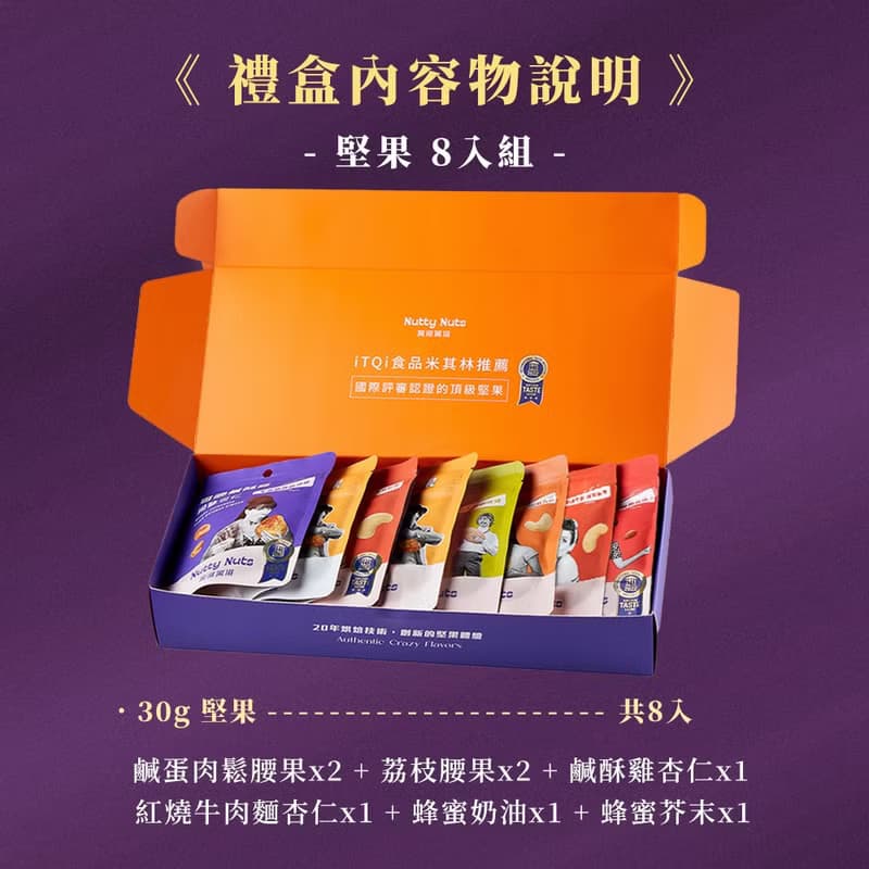 堅果派對分享禮盒-精緻輕巧禮-燙金手提堅果禮盒 (堅果30gx8入)