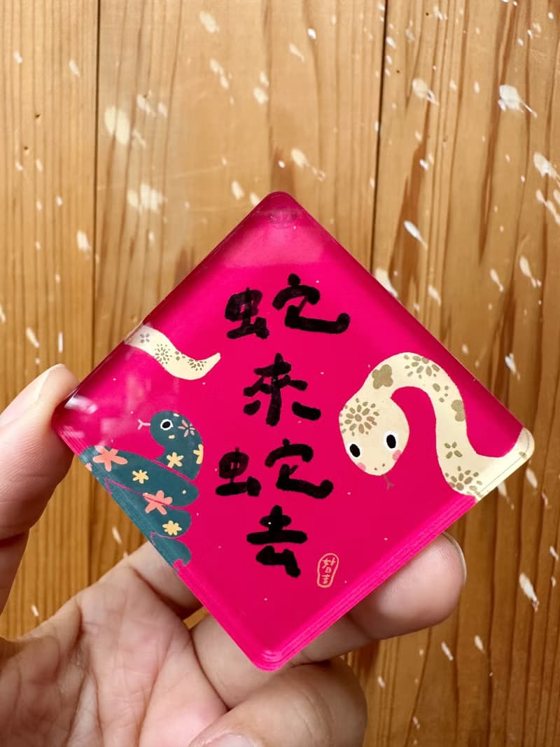 2025 蛇麼都好 第一彈 春聯壓克力磁鐵_單入 好日吉工作室