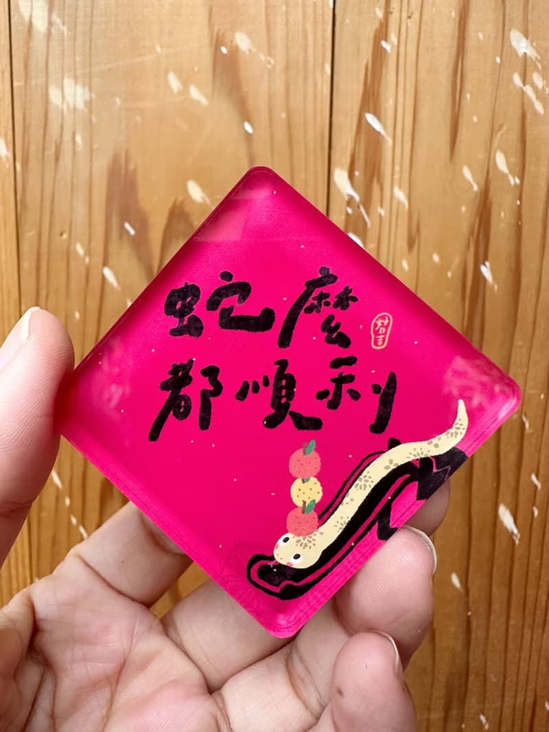 2025 蛇麼都好 第一彈 春聯壓克力磁鐵_單入 好日吉工作室