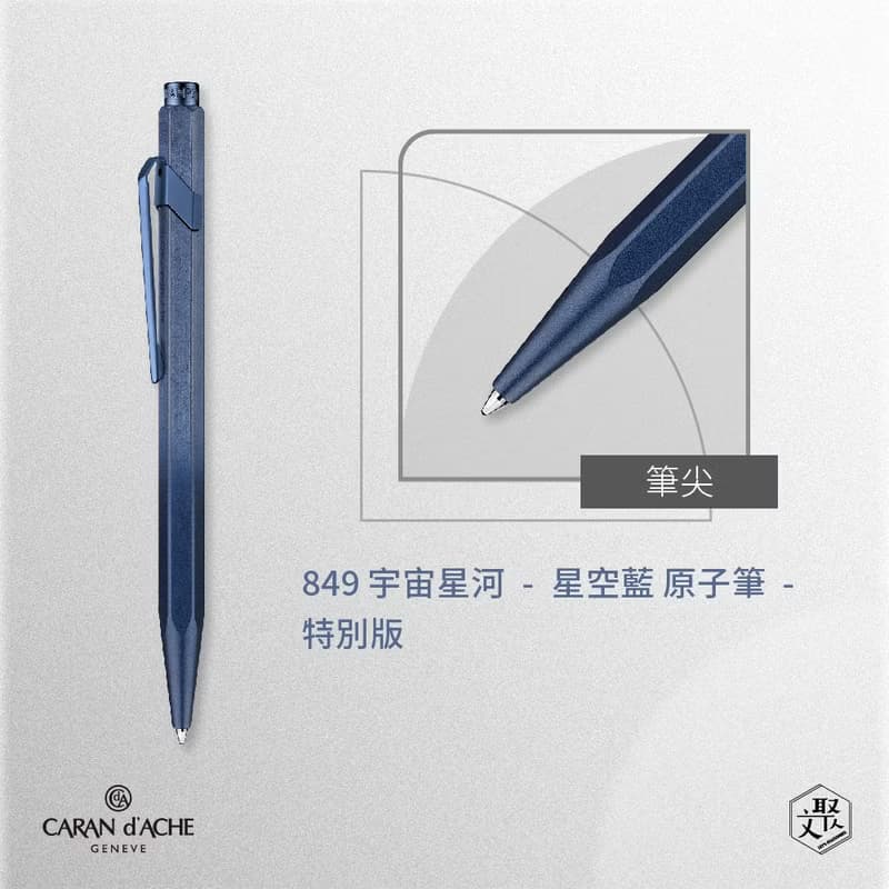 CARAN D ACHE 849 宇宙星河-星空藍原子筆-特別版 免費刻字