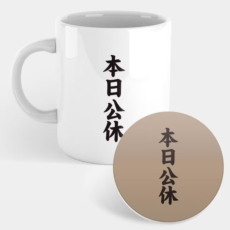 【交換禮物推薦】本日公休 趣味文字 馬克杯 杯墊 300