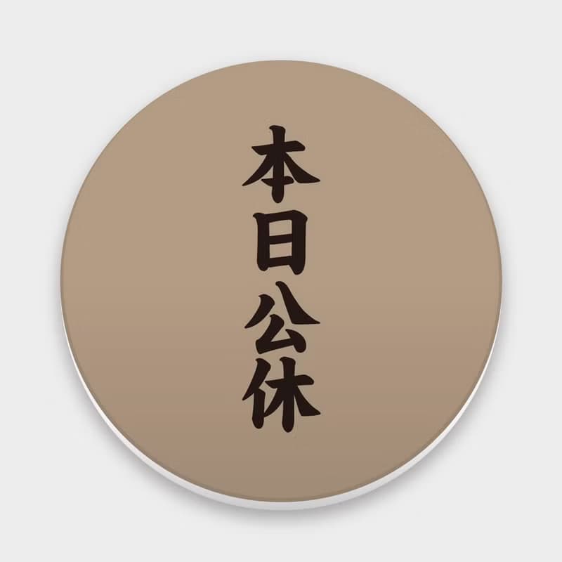 【交換禮物推薦】本日公休 趣味文字 馬克杯 杯墊 300