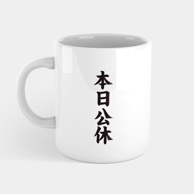 【交換禮物推薦】本日公休 趣味文字 馬克杯 杯墊 300