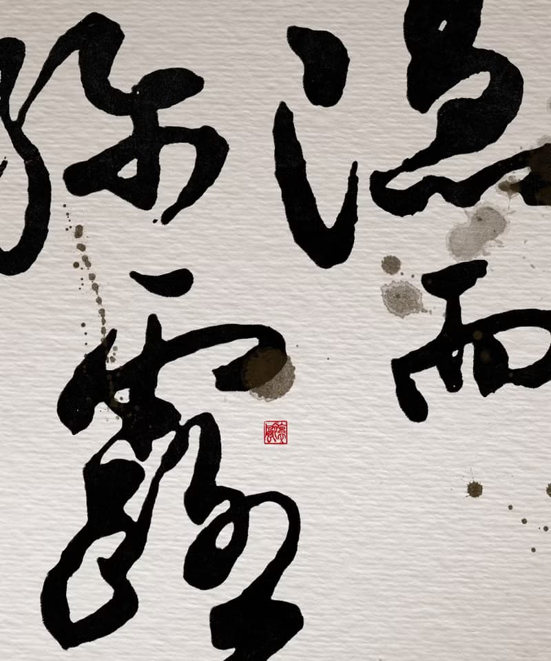 書法-無框畫 | 喬遷禮物 | 開店 | 民宿佈置 | 搬新家 | 裝飾畫