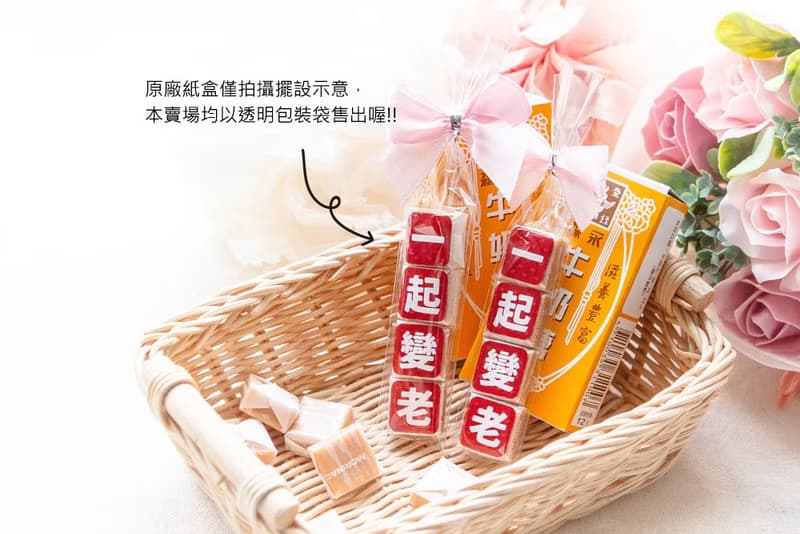 一起變老創意牛奶糖喜糖包 活動禮品 情人節 婚禮 派對 朋友 贈品