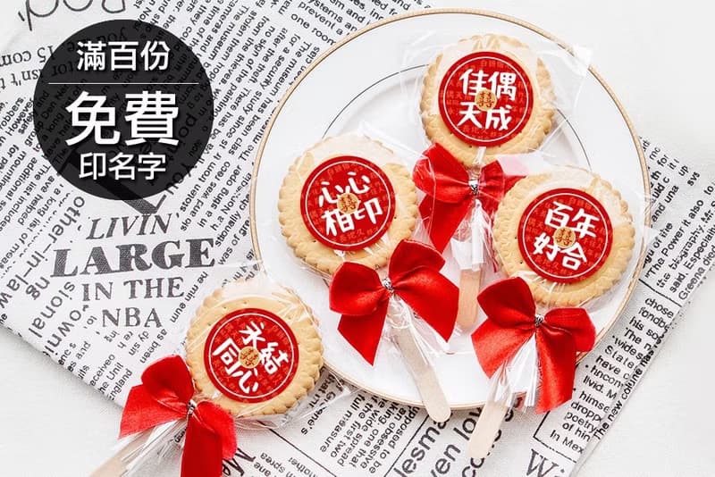 婚禮祝福語創意麥芽餅(滿百份免費印名字) -10款可挑