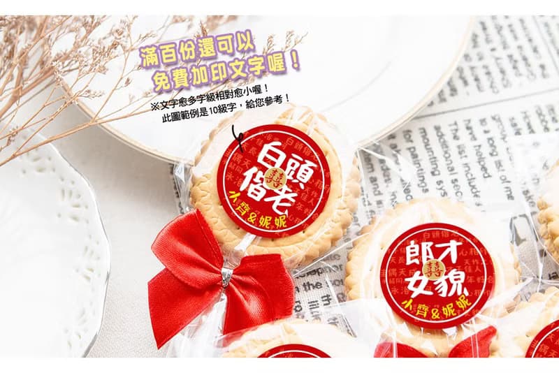 婚禮祝福語創意麥芽餅(滿百份免費印名字) -10款可挑