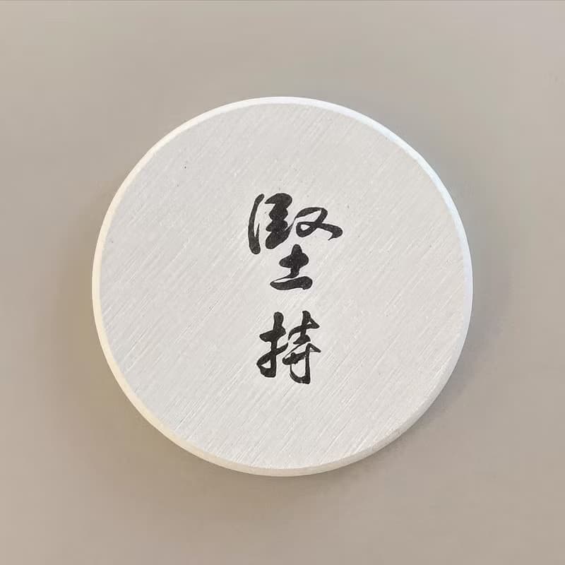 |堅持| 書法手寫字 胡桃木色實木畫框 油畫布無框畫/複製畫 送禮