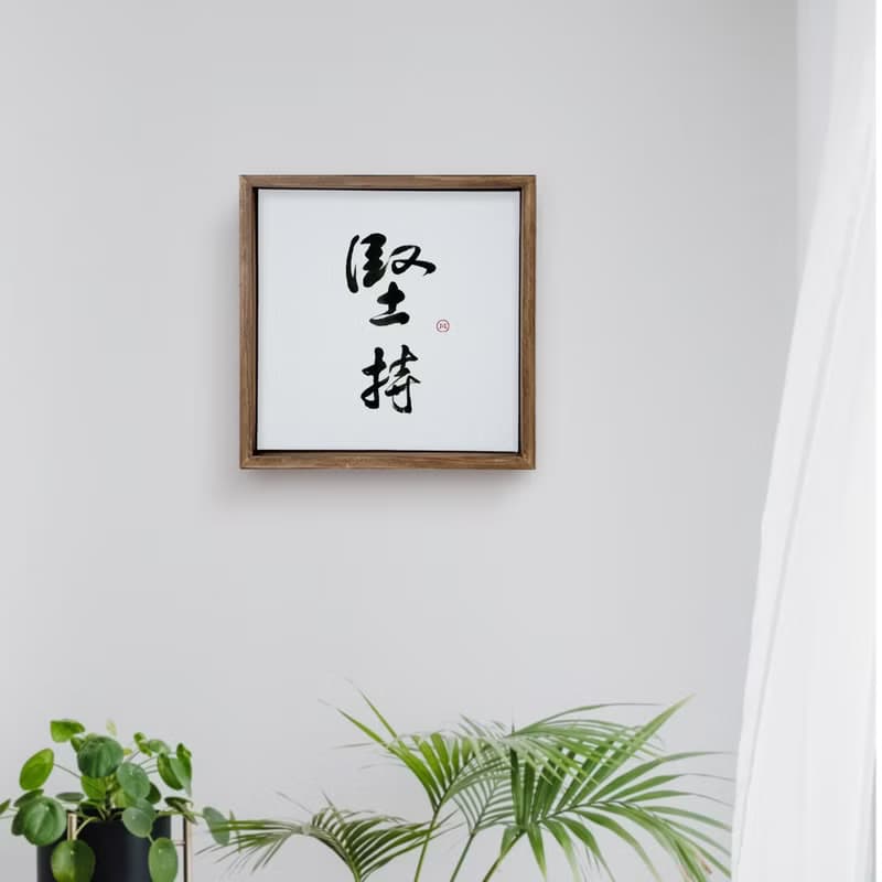 |堅持| 書法手寫字 胡桃木色實木畫框 油畫布無框畫/複製畫 送禮