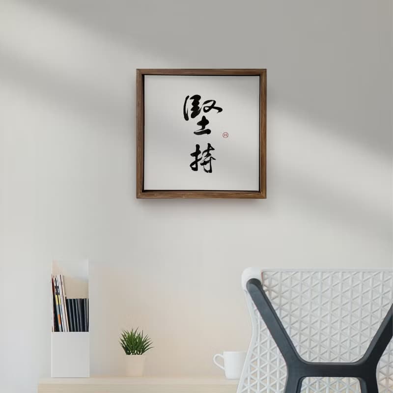 |堅持| 書法手寫字 胡桃木色實木畫框 油畫布無框畫/複製畫 送禮