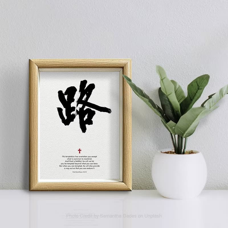 【基督教精品】主必看顧-在你受考驗之時 神會給你開路