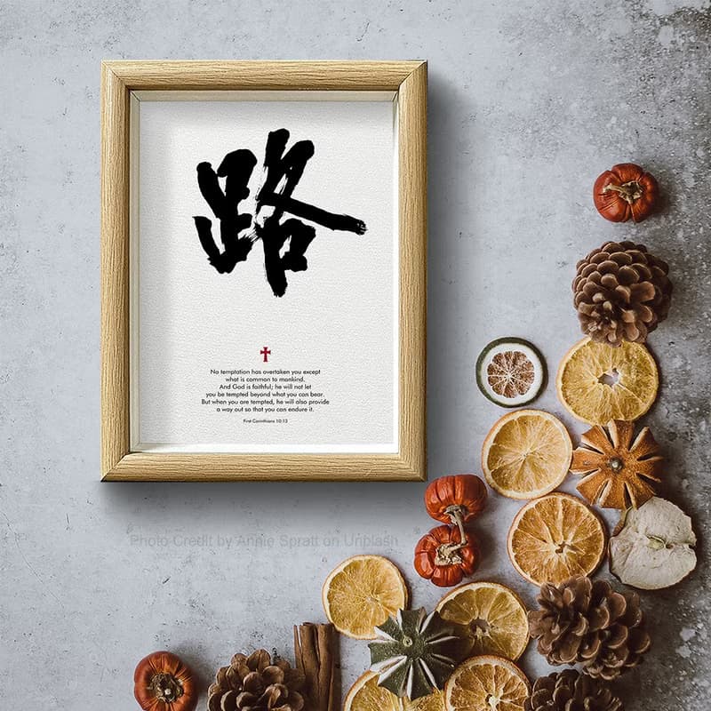 【基督教精品】主必看顧-在你受考驗之時 神會給你開路