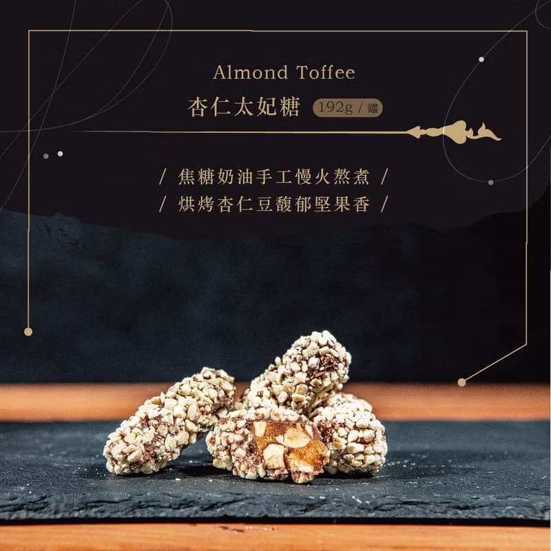 巧克力雲莊-杏仁太妃糖(白色情人節禮物)