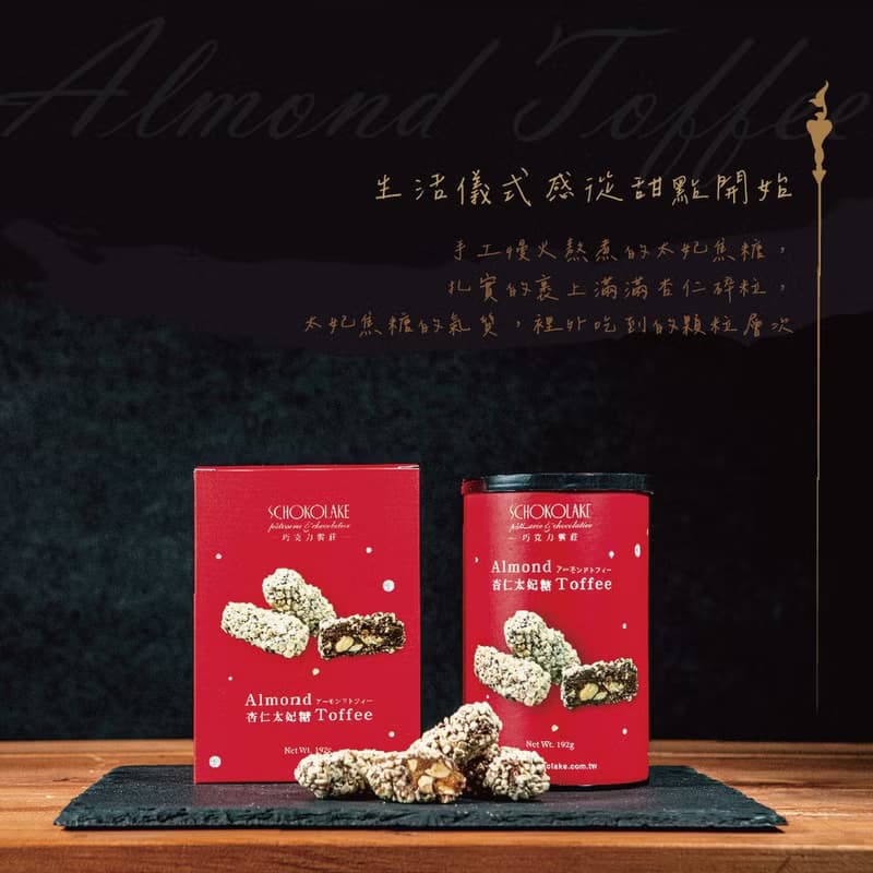 巧克力雲莊-杏仁太妃糖(白色情人節禮物)