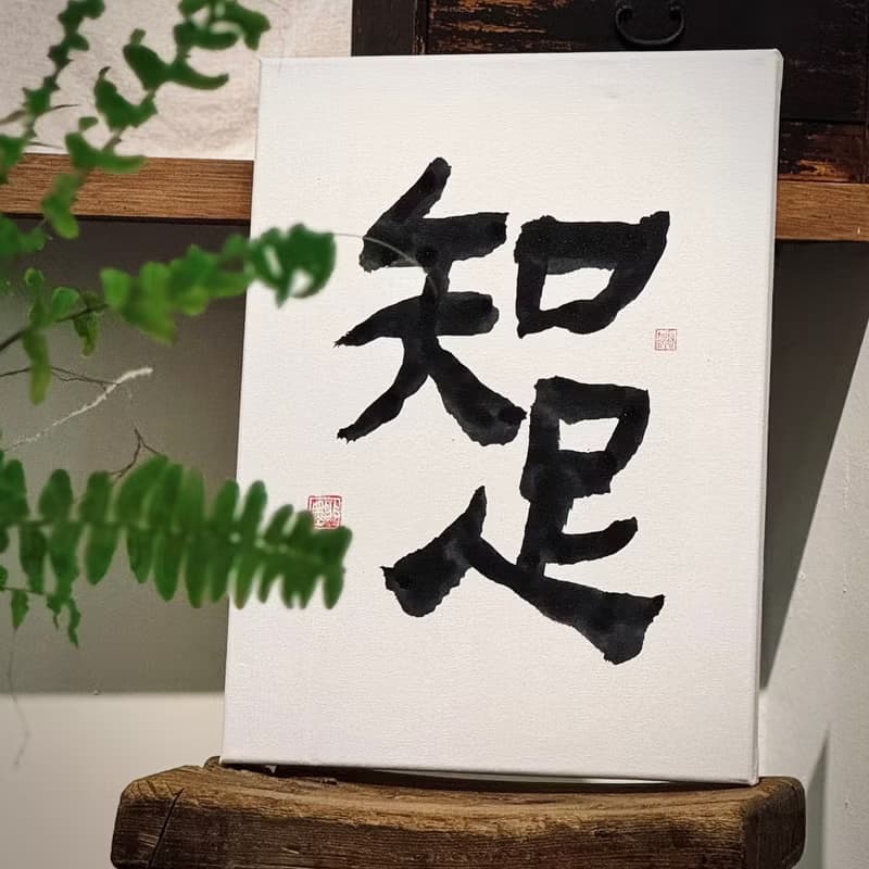 【啡墨】手寫書法小品-知足