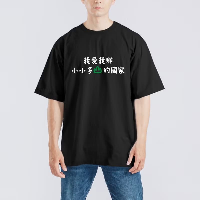 我愛我那小小多山的國家 衣服 落肩 厚磅 寬版 T恤 白T 黑T 童裝