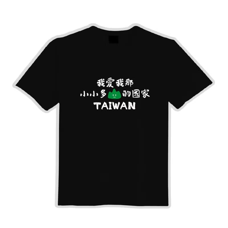 我愛我那小小多山的國家 衣服 落肩 厚磅 寬版 T恤 白T 黑T 童裝