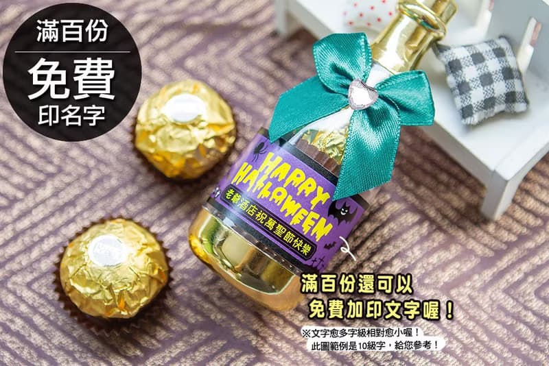 萬聖節禮物贈品 香檳糖果瓶(金莎2顆入)-滿百份免費印名字