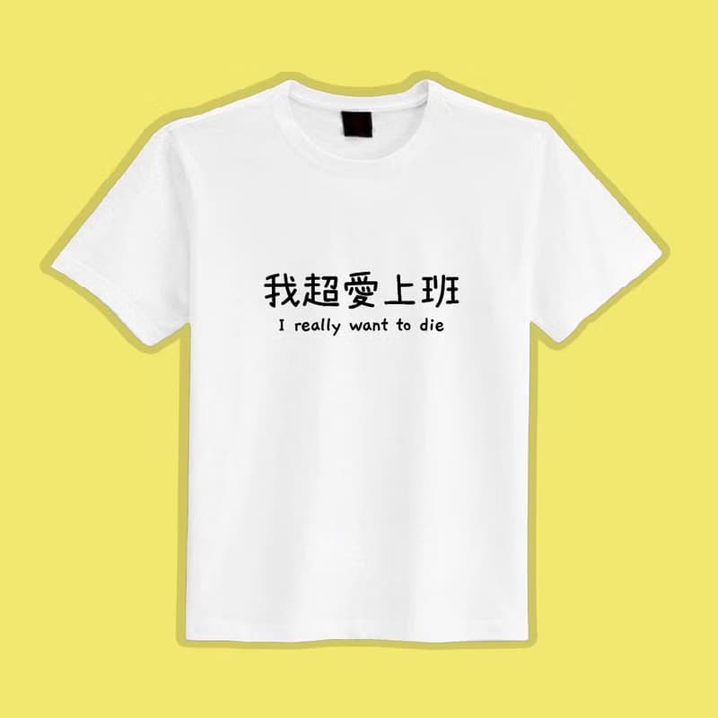 我超愛上班 文創 衣服 T恤 黑T 童裝 短袖 純棉 吸濕排汗 涼感衣