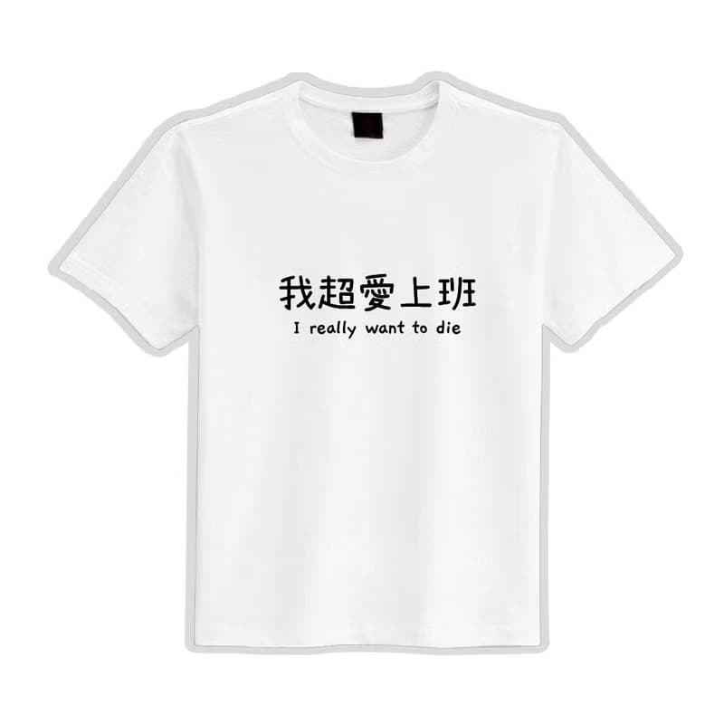 我超愛上班 文創 衣服 T恤 黑T 童裝 短袖 純棉 吸濕排汗 涼感衣
