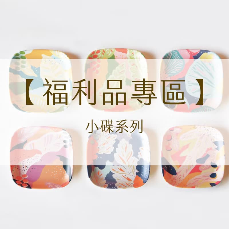 【福利品專區】蕨景環保小碟 共16款隨機出貨 | 出清