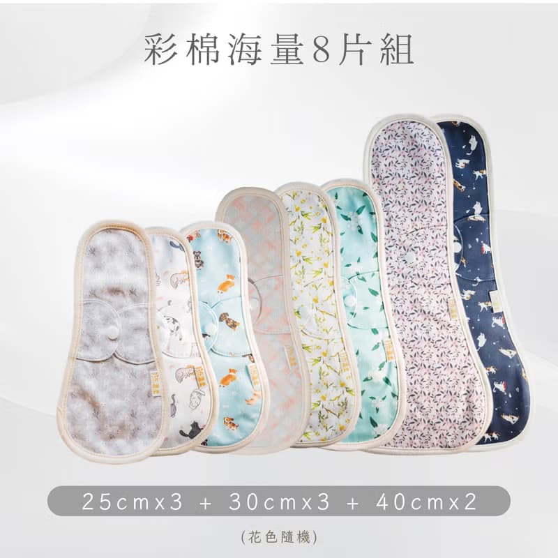【快速出貨】日用型/夜用型環保布衛生棉_【彩棉海量8入組】