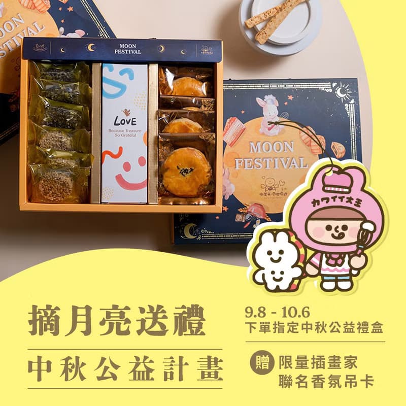 【微笑天使】月滿豐盈中秋公益禮盒  9/8 起送限量插畫家香氛卡