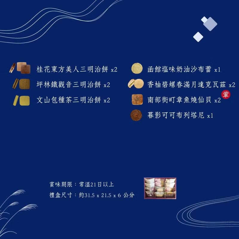 【中秋禮盒預購】吉野時櫻印象－綜合餅乾禮盒
