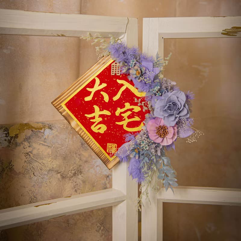 【莫藍迪】原木乾燥花永生花入厝掛飾 / 手寫字 喬遷禮物 新居