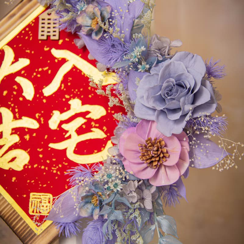 【莫藍迪】原木乾燥花永生花入厝掛飾 / 手寫字 喬遷禮物 新居