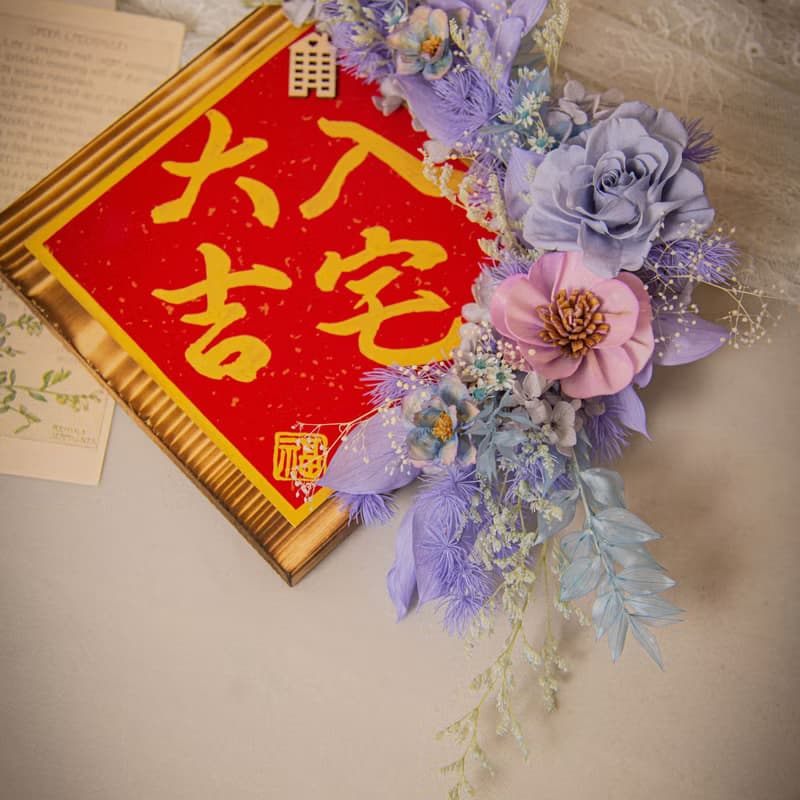 【莫藍迪】原木乾燥花永生花入厝掛飾 / 手寫字 喬遷禮物 新居