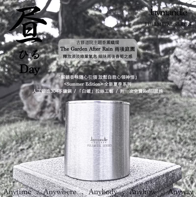 精鋼容器香薰蠟燭杯 夏季系列  FULLMETAL SERIES Scented Candle