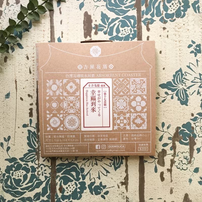 17幸福到來 花磚吸水杯墊 (台灣花籤#17)