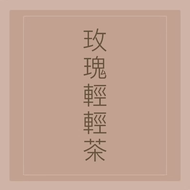 漢方茶【愛美熱銷NO.1 玫瑰輕輕茶】排濕、輕盈雙效超級配方