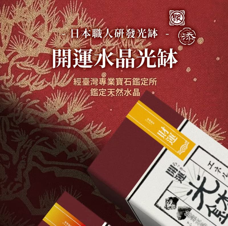 開運水晶(多款) 添光缽-奢華紅盒 送香氛精油 送開運香氛卡 新年