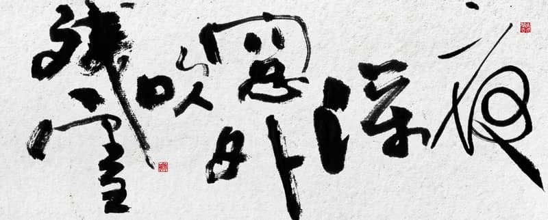 書法-無框畫 | 喬遷禮物 | 開店 | 民宿佈置 | 搬新家 | 裝飾畫