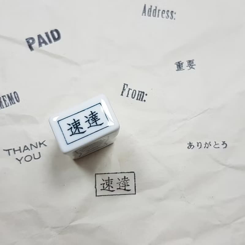 倉敷意匠 事務用瓷器印章【速達 (20451-13)】