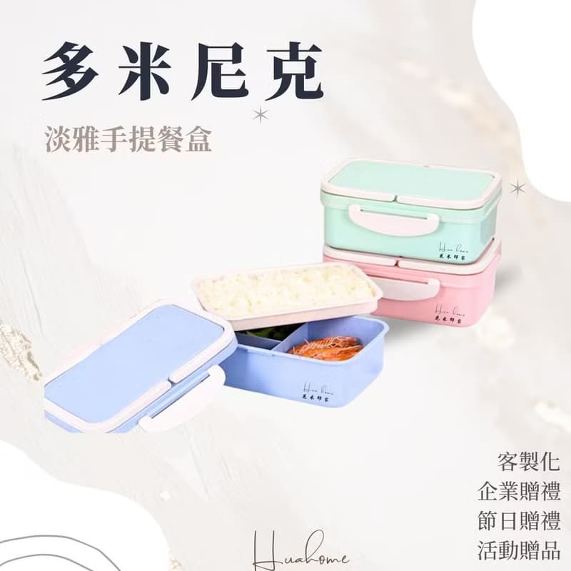 【花米邸家】淡雅手提餐盒 餐具便當盒 防燙便當盒 禮品設計