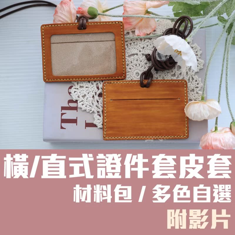 【材料包】手作皮件/安德烈橫式證件套/內附教學影片/新手友善