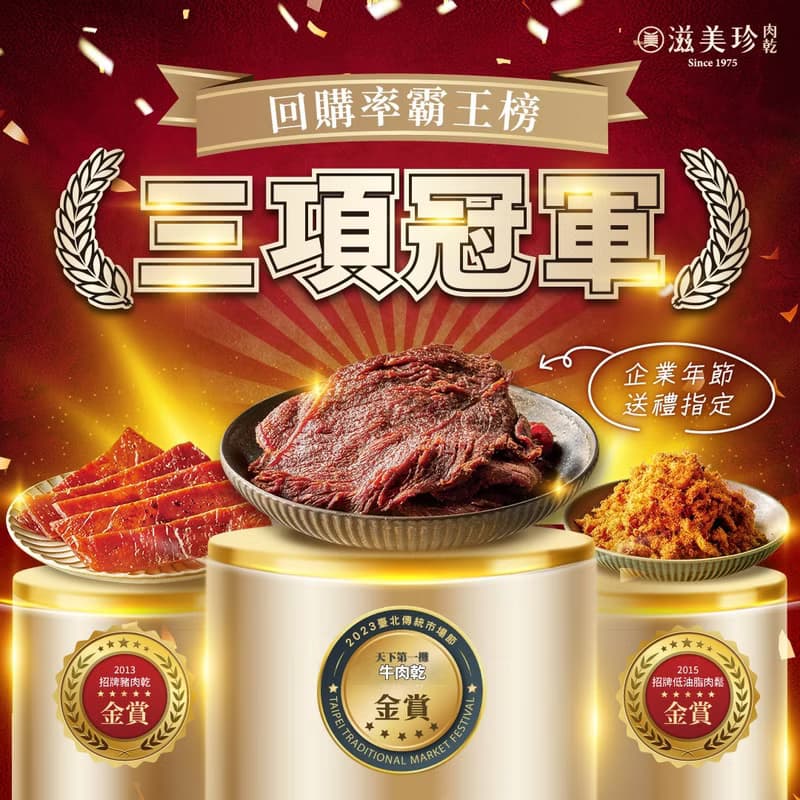 【三項冠軍禮盒】牛肉乾原味+招牌豬肉乾+招牌低油脂肉鬆