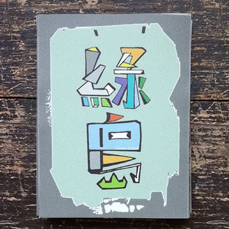 ( 綠島、蘭嶼、小琉球 )Li-good - 防水貼紙 行李箱貼紙 城市貼紙